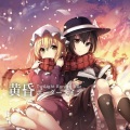 yukina、みぃ - ホシフルヨルニ
