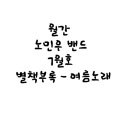 곰돌이의 여름