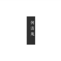 何清苑 - 一生所爱