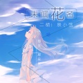 辰小弦 - 未闻花名 (二胡版)