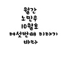 MINUE - 바다 (大海)