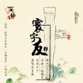 许多葵 - 寰宇友邦--深圳古风协会会歌