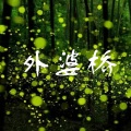 双笙 (陈元汐) - 外婆桥