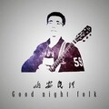 晚安万鑫 - 再见吧，喵小姐