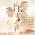 王建房 - 归途