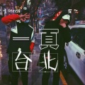 阿仁、达哇9teeN - 一页台北