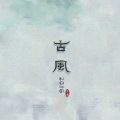 雪澈Lin - 古风2016