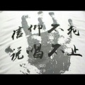 aka暗、照妖镜 - 平凡之路 Remix