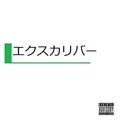 Xavier Wulf - Excalibur