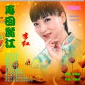 李红 - 再回丽江