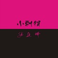 潘匡明 - 小刺猬