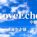LoveEcho中翻组 - 从今以后 清唱Ver (これから中文填词)