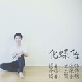 黎子明 - 化蝶飞－纯人声改编