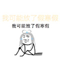知性的小方块 - 我可能放了假寒假