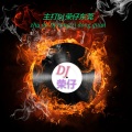 未知歌手 - 为兴宁丽苑倾情打造（我是真的好想好好爱你)CLUB串烧-DJ荣仔mp3