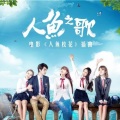 王笑文 - 人鱼之歌