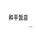 六六 - 那年