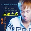马海小龙 - 想家
