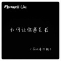 如何让你遇见我