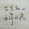 零度冷咖啡 - 不忘初心 方得始终