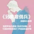 MC画师 - 另类雇佣兵
