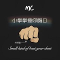 林靖富 - 小拳拳捶你胸口