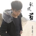 范朋飞、牛凯洋 - 秋风剪