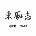 东风志