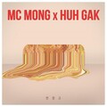MC 몽、许阁 - 반창고