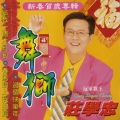 庄学忠 - 迎新送旧又一年