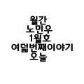 MINUE - 오늘 (今天就是年轻的日)