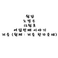 MINUE - 겨울 (冬天，某时)(원제 : 겨울 한가운데)