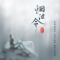 陈浩东 - 烟波令