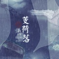 芙筱、惟韵 - 芰荷落