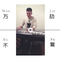 代领 - 万劫不复