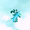 三日Chiaki - 小城谣