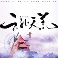 夜莫 - 云外天荒-《五行天》同人曲