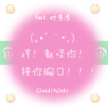 叶洛洛、CloudPast - 捶你胸口