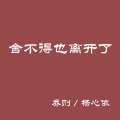 杨心依、小天 - 舍不得也离开了