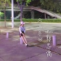 MC郭忠禹 - 不适合