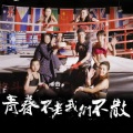 莎莎、栗子、梅梅、夏邦、燕姐、华语群星 - 青春不老 我们不散 (合唱版)