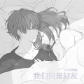林靖富 - 我们只是好友