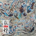 杨晨 - 敦煌
