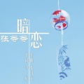 张等等 - 暗恋