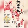 QYS倾音团队 - 桃花缘记