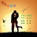 龙怀 - 梦想的群台