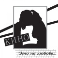 Кино - Музыка волн