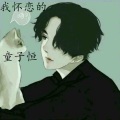 童子恒 - 我怀恋的
