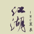 梦柯、MC星辰 - 别做我的英雄