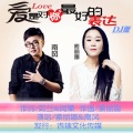 索丽娜、姜海龙(南风) - 爱是对你最好的表达DJ版